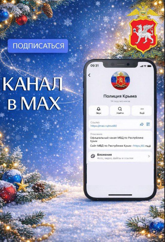 Отличная новость!. Официальный канал МВД по Республике Крым в национальном мессенджере MAX! Это значит, что все самые важные события и актуальные сообщения вы сможете получать ещё быстрее и удобнее