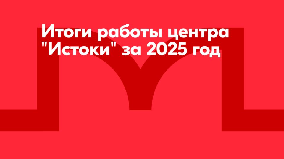 Участниками программ центра «Истоки» в 2025 году стали более 2 тысяч человек