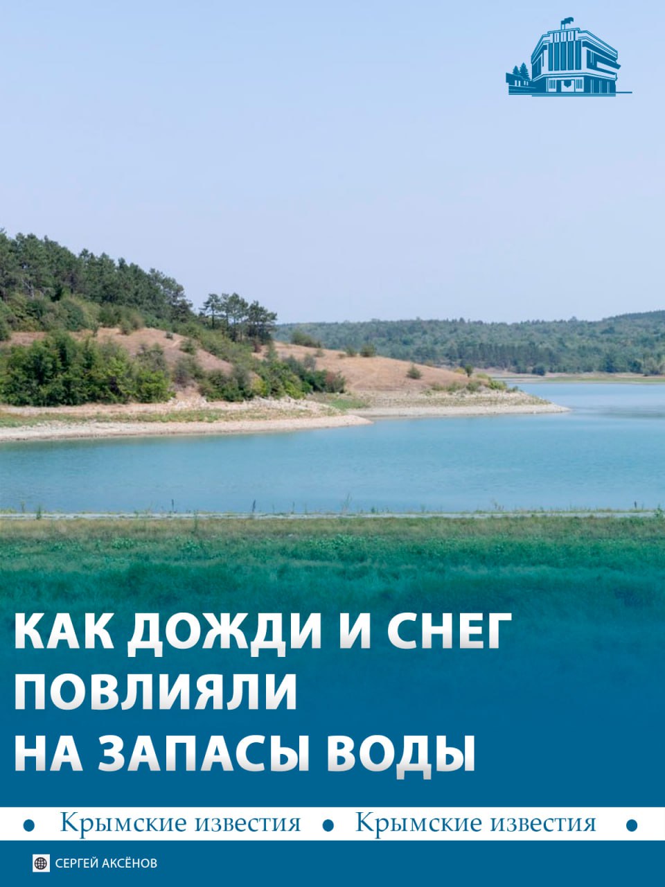 Осадки в декабре не повлияли на запасы водохранилищ Крыма