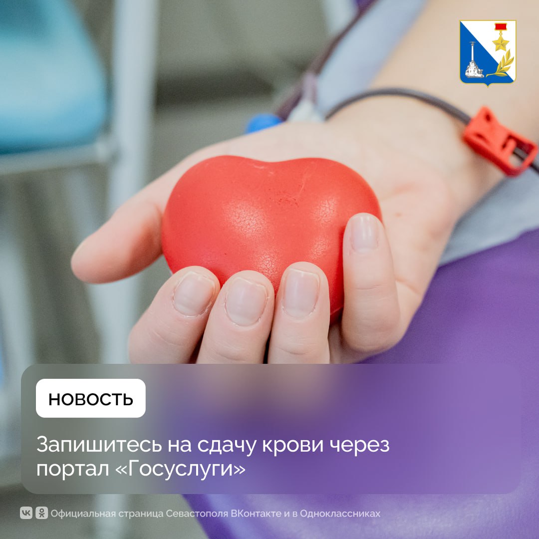Запись на донорство крови доступна онлайн через «Госуслуги»