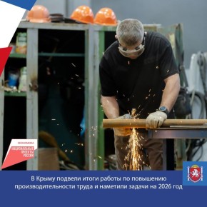 В Крыму подвели итоги работы по повышению производительности труда и наметили задачи на 2026 год