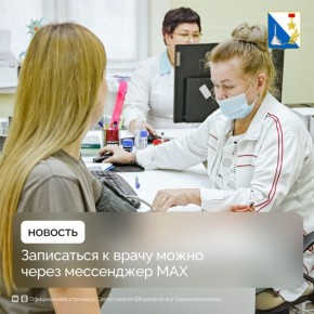Севастопольцы могут записаться к врачу через мессенджер MAX