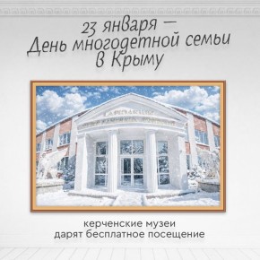 23 января в Крыму впервые будет отмечаться День многодетной семьи