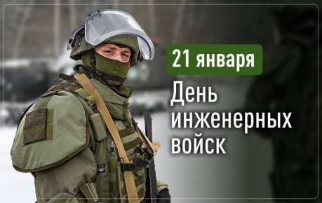 Александр Юрьев: Уважаемые военнослужащие и ветераны инженерных войск России!
