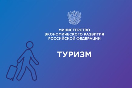 Объявление о начале сбора заявок на соискание премий Правительства Российской Федерации в области туризма в 2026 году