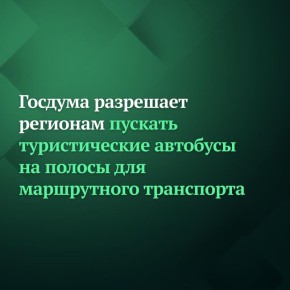 Госдума на пленарном заседании 21 января приняла в первом чтении законопроект, который даёт право регионам пускать туристические автобусы на полосы для маршрутного транспорта