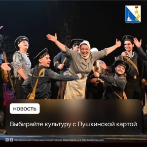 Более 45 тысяч билетов приобрели севастопольцы с Пушкинской картой в прошлом году