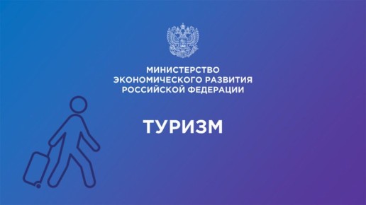 Правительство Российской Федерации начинает отбор заявок на присуждение Премии в области туризма в 2026 году