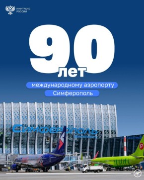Аэропорту Симферополь — 90 лет!