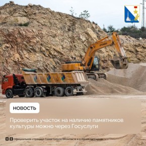 Проверить участок на наличие памятников культуры можно через Госуслуги