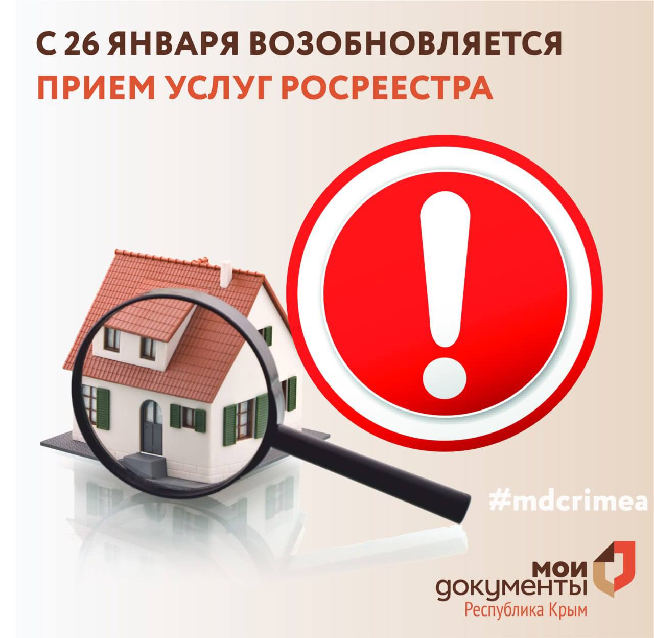 С 26 января возобновляется прием услуг Росреестра