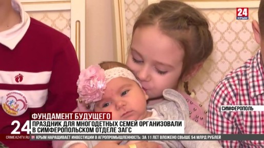 Праздник для многодетных семей организовали в Симферопольском отделе ЗАГС