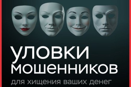 Осторожно, мошенники!