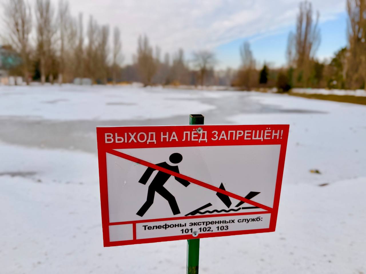 Выход на лёд пруда в парке Гагарина строго запрещён!