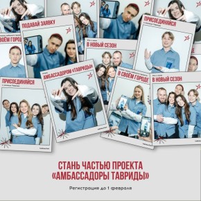 Проект «Амбассадоры Тавриды» набирает команду сезона–2026