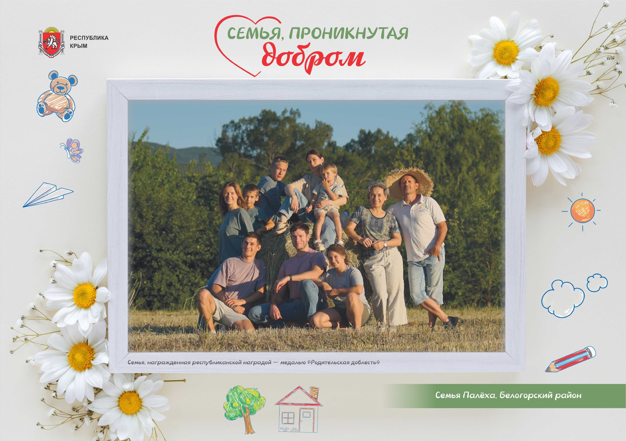 Многодетные семьи – это не просто ячейки общества, а фундамент сильного государства, опора и будущее Крыма и России Многодетные семьи – это не просто ячейки общества, а фундамент сильного государства, опора и будущее Крыма и России