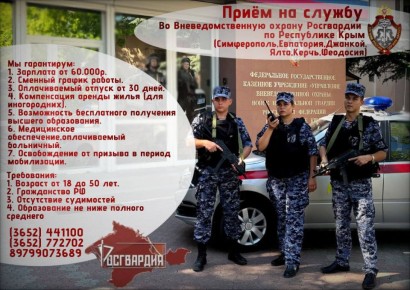 Прием на службу во Вневедомственную охрану Росгвардии по Республике Крым