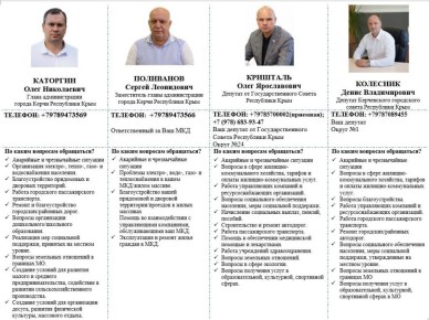 Уважаемые керчане!. С целью получения информации и решения проблемных вопросов вы можете обратиться к руководству администрации города, а также к депутатам Государственного Совета РК, депутатам Керченского городского совета