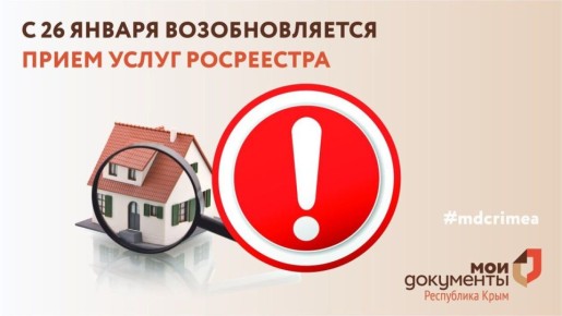 Александр Соколовский: Уважаемые заявители, все МФЦ Республики Крым возобновляют прием заявлений на услуги Росреестра с 26 января 2026 года
