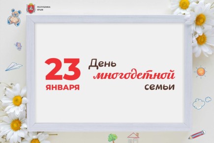 23 января в Республике Крым отмечается День многодетной семьи