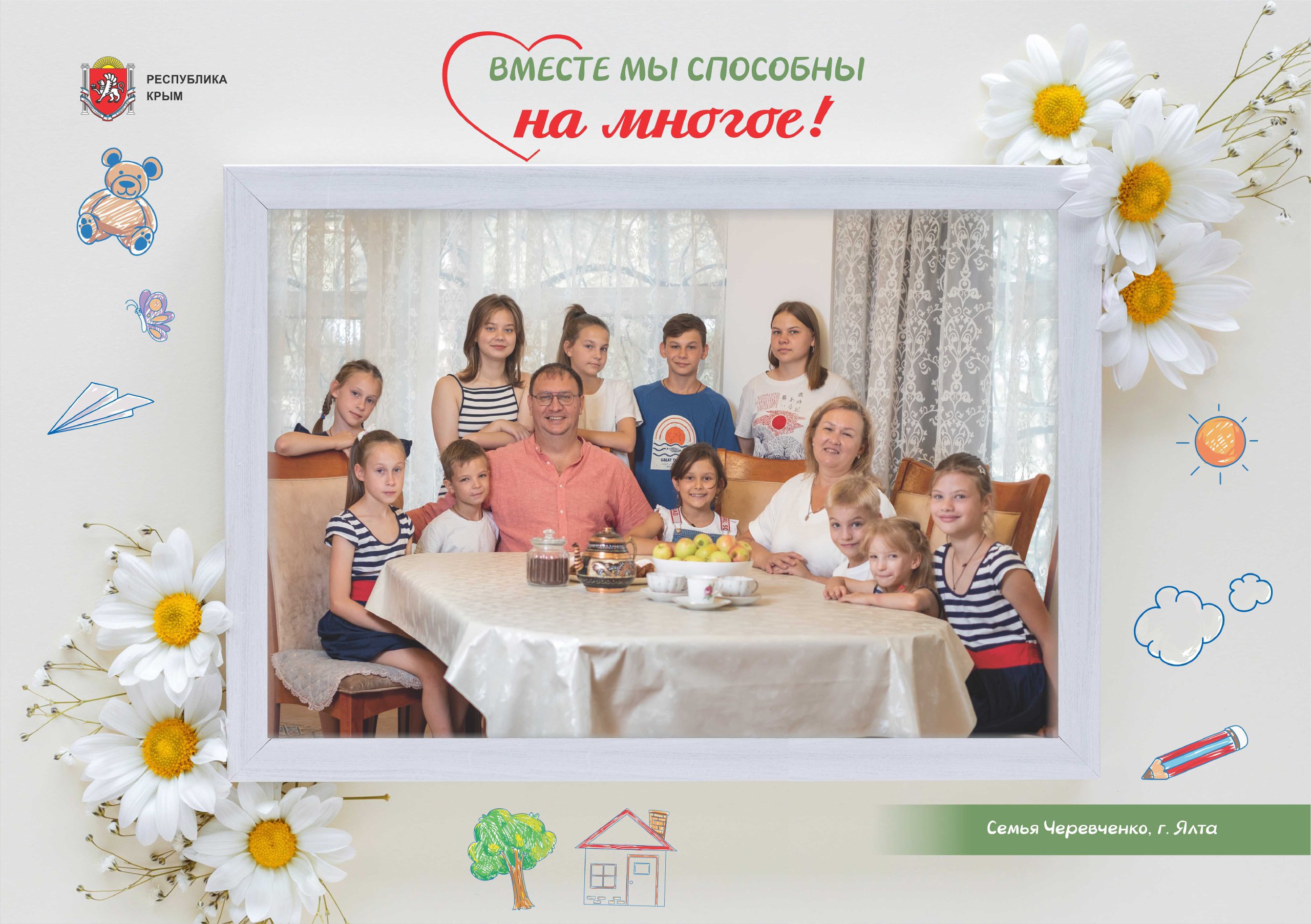 Многодетные семьи – это не просто ячейки общества, а фундамент сильного государства, опора и будущее Крыма и России Многодетные семьи – это не просто ячейки общества, а фундамент сильного государства, опора и будущее Крыма и России