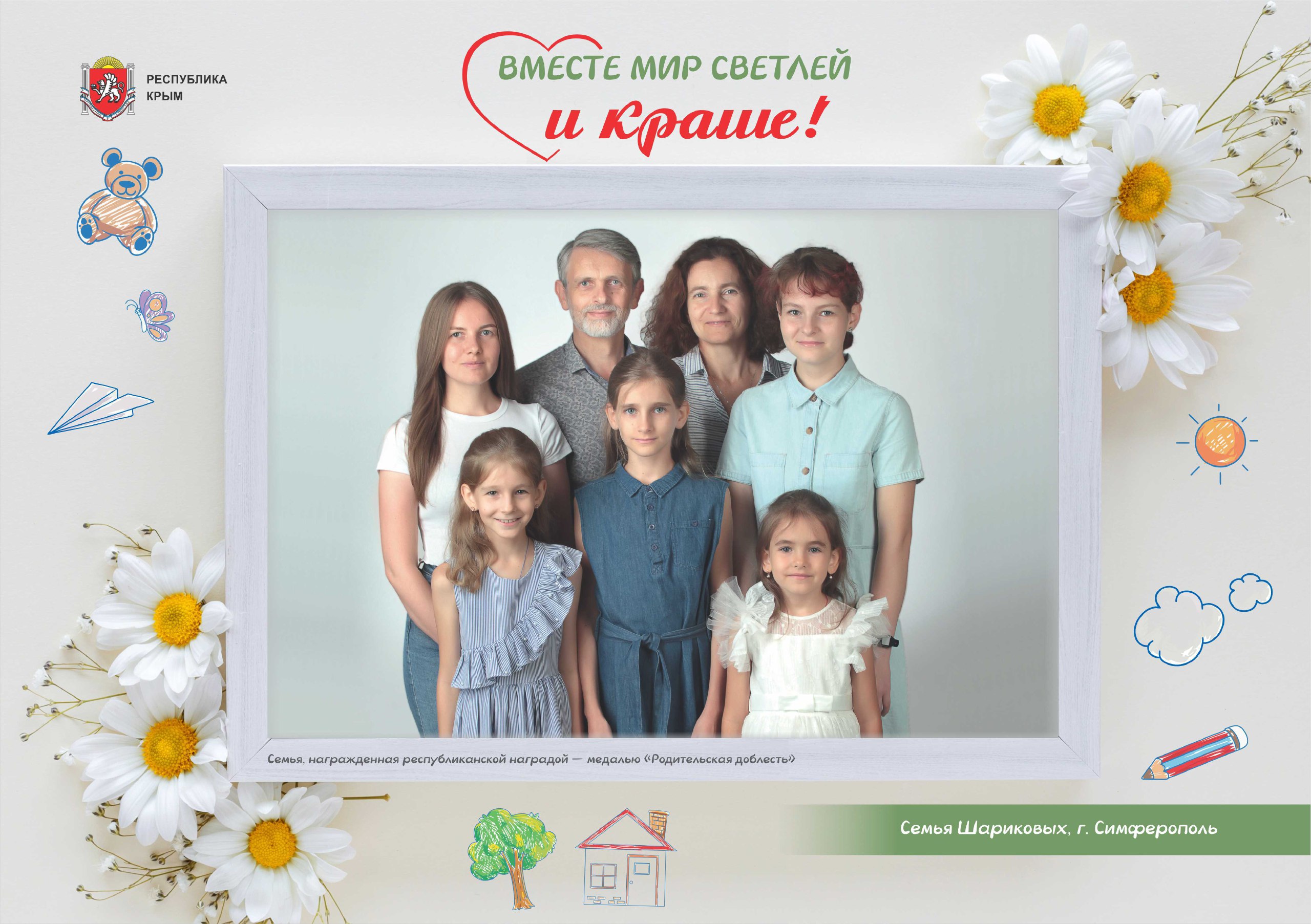 Многодетные семьи – это не просто ячейки общества, а фундамент сильного государства, опора и будущее Крыма и России Многодетные семьи – это не просто ячейки общества, а фундамент сильного государства, опора и будущее Крыма и России