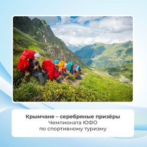 Крымская команда приняла участие в Чемпионате Южного федерального округа по спортивному туризму