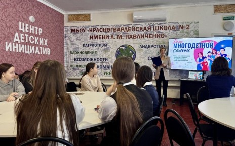 Красногвардейский районный отдел ЗАГС, в рамках празднования Дня многодетной семьи, провёл тематическое мероприятие в Красногвардейской школе № 2 имени Л.М. Павличенко. Участниками встречи стали учащиеся седьмых и третьих...