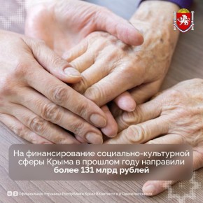 Крымский бюджет традиционно имеет социальную направленность