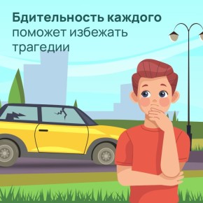 Бдительность каждого поможет избежать трагедии