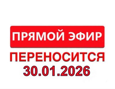 Сергей Биданец: Уважаемые жители района, прямой эфир, запланированный на сегодня, переносится на 30.01.2026
