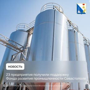 Фонд развития промышленности Севастополя в прошлом году поддержал 23 местных предприятия