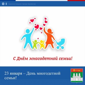 Дорогие родители, примите самые тёплые поздравления с вашим особенным праздником с Днем многодетной семьи!