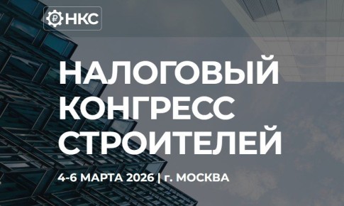 Крымские финансовые специалисты приглашаются к участию в налоговом конгрессе «Строительная отрасль 2026: финансовая архитектура бизнеса»