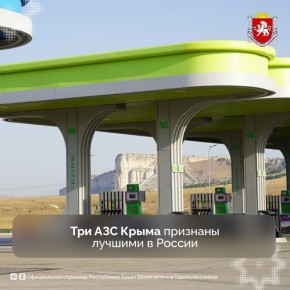 Три автозаправочные станции Крыма стали победителями Всероссийского конкурса «АЗС России»