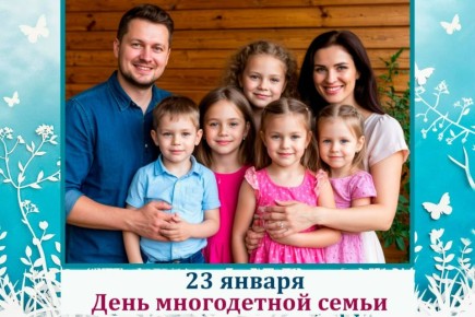 23 января в Республике Крым отмечается День многодетной семьи!