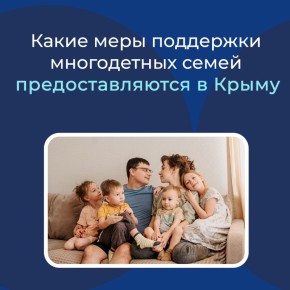 23 января в Крыму впервые отмечается День многодетной семьи