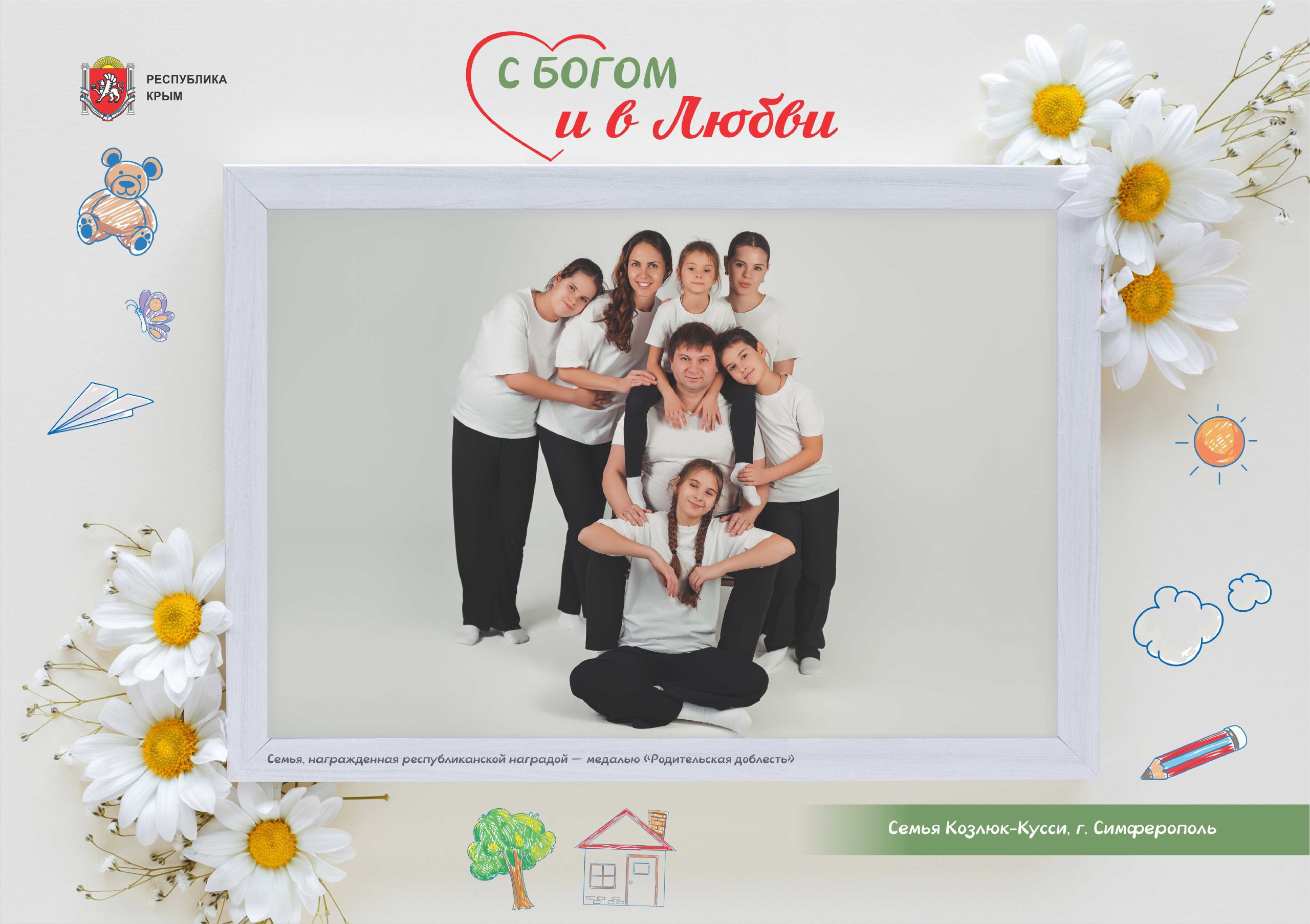 Многодетные семьи – это не просто ячейки общества, а фундамент сильного государства, опора и будущее Крыма и России Многодетные семьи – это не просто ячейки общества, а фундамент сильного государства, опора и будущее Крыма и России