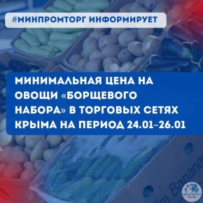 Минимальная цена на овощи «борщевого набора» в торговых сетях Крыма на период с 24.01 по 26.01