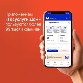 Приложение «Госуслуги.Дом» востребованный цифровой сервис в сфере ЖКХ