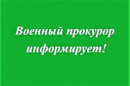 Военный прокурор информирует о работе «телефона доверия»