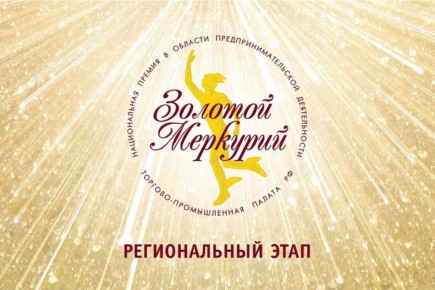 Вниманию предпринимателей! Стартовал прием заявок для участия в конкурсе «Золотой Меркурий»