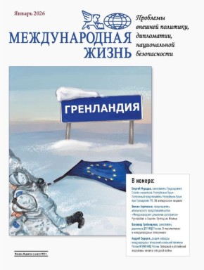 Международная жизнь:. Вышел новый номер журнала Международная жизнь (январь 2026 года) В выпуске представлены аналитические материалы и экспертные комментарии по ключевым вопросам мировой политики, безопасности и...