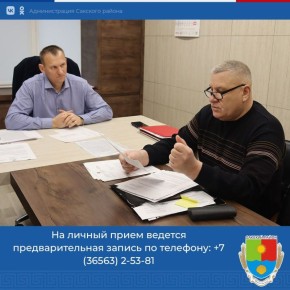Первый заместитель главы администрации Сакского района Андрей Польченко провёл еженедельный прием граждан