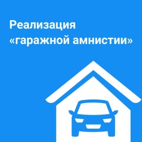В 2025 году в рамках "гаражной амнистии" предоставлено 239 земельных участков из республиканской собственности