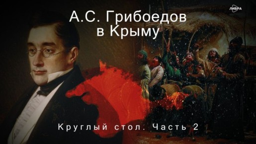 А. С. Грибоедов в Крыму. Во второй части круглого стола обсуждаются крымские страницы жизни и творчества незабвенного автора "Горя от ума" (лето-осень 1825 года)