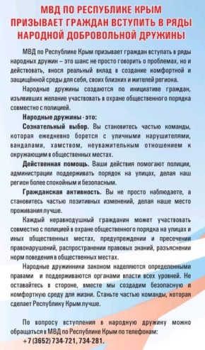 МВД по Республике Крым призывает граждан вступить в ряды народной добровольной дружины
