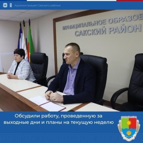 Традиционное аппаратное совещания с начальниками структурных подразделений администрации, руководителями предприятий, учреждений района провели первый заместитель главы администрации Сакского района Андрей Польченко и...