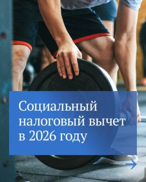 Владимир Немцев: Социальные налоговые вычеты: актуальная информация на 2026 год