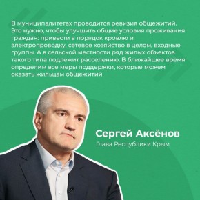 Сергей Аксёнов поручил всем главам администраций муниципалитетов провести ревизию общежитий